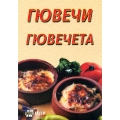 Гювечи и гювечета Гювечи и гювечета